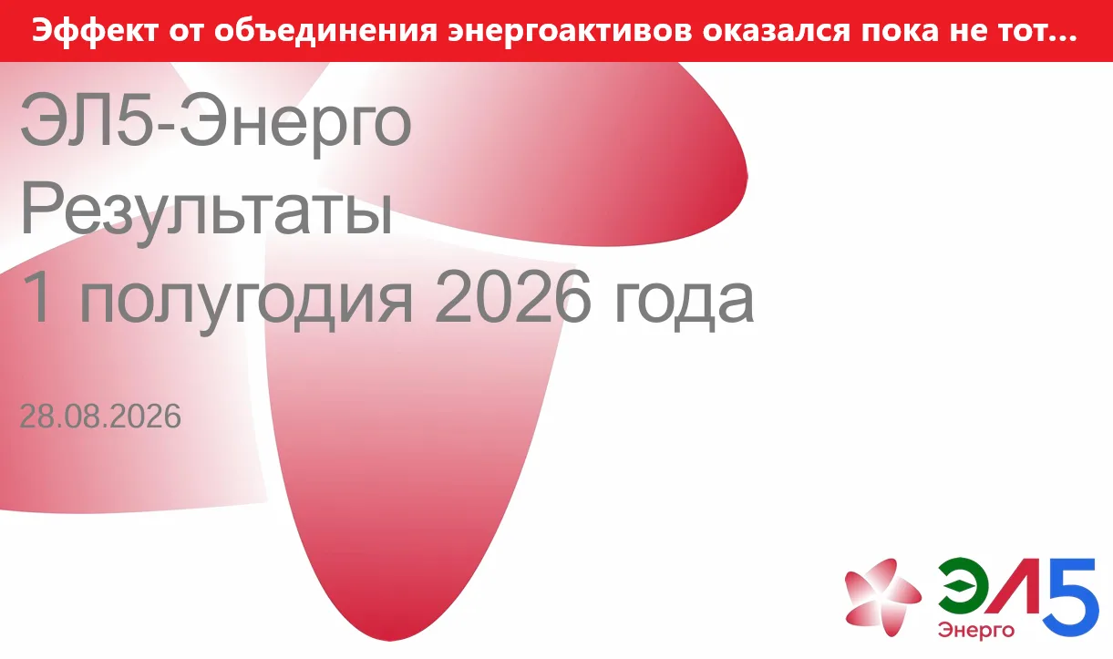 ЭЛ5 Энерго. МСФО за Q2 2026г. Эффект от объединения энергоактивов оказался пока не тот…