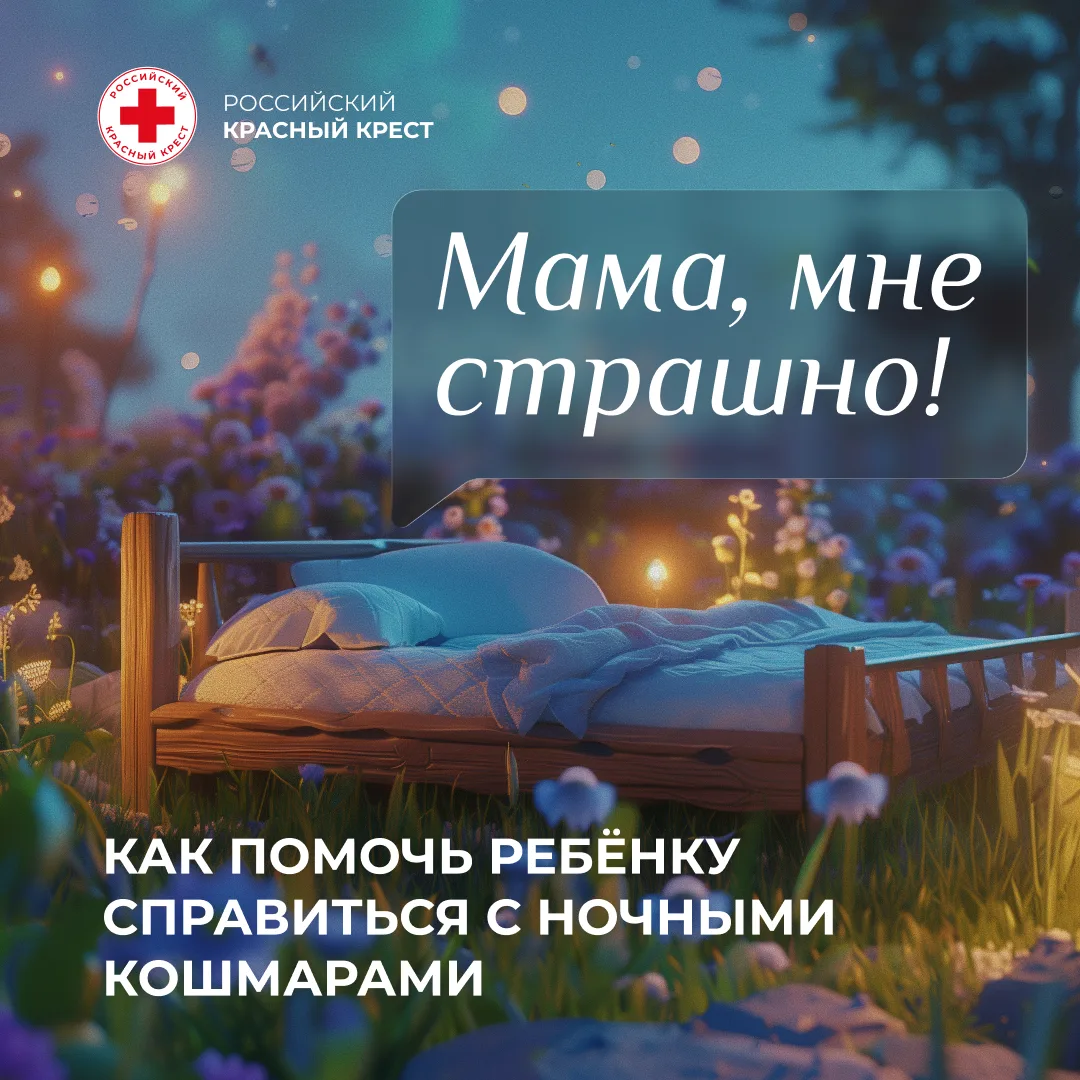 😴«Мама, мне страшно!»: как помочь ребёнку справиться с ночными кошмарами