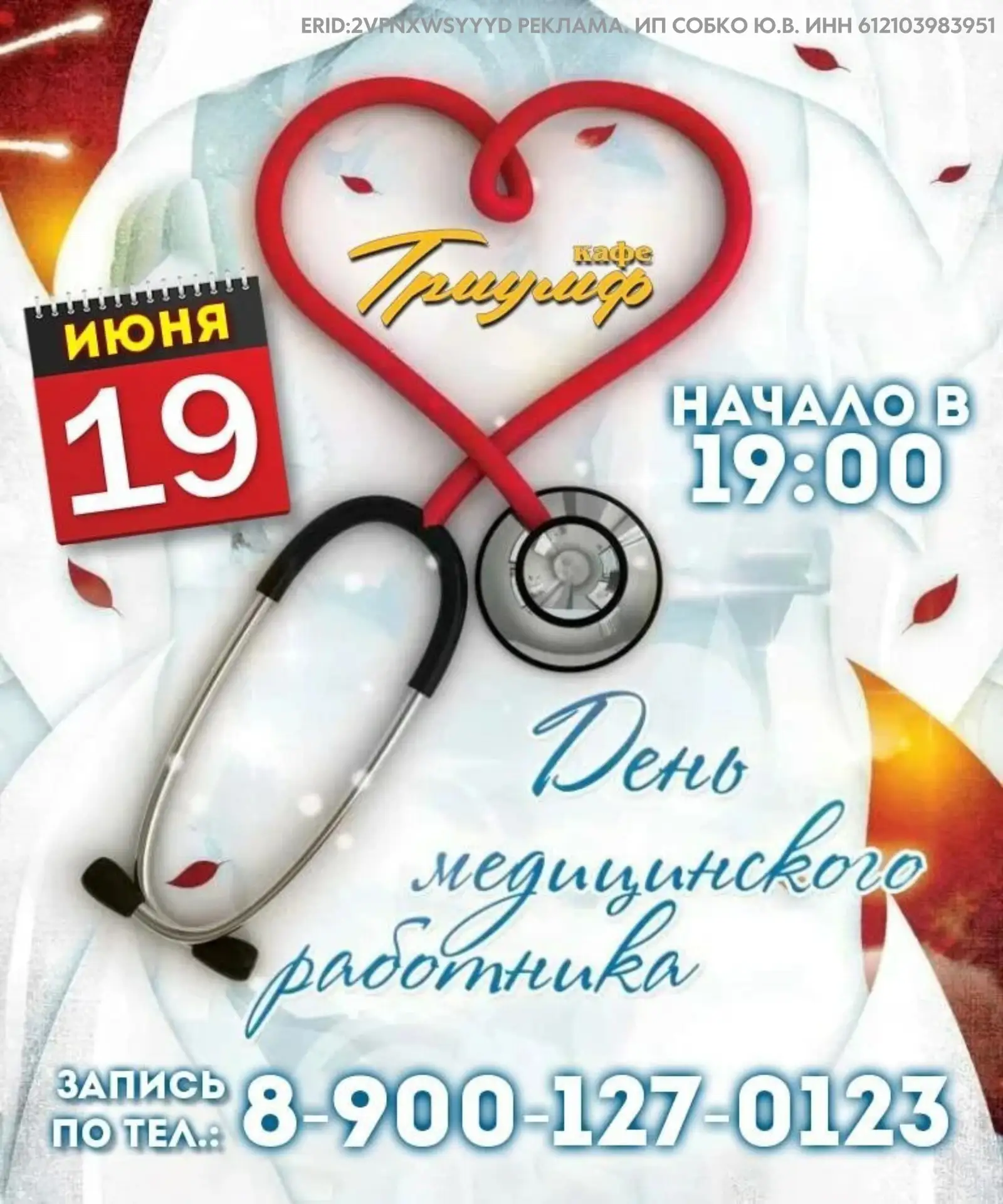 День медицинского работника в кафе «Триумф»

 
19 июня кафе «Триумф» приглашает отметить «День медиц
