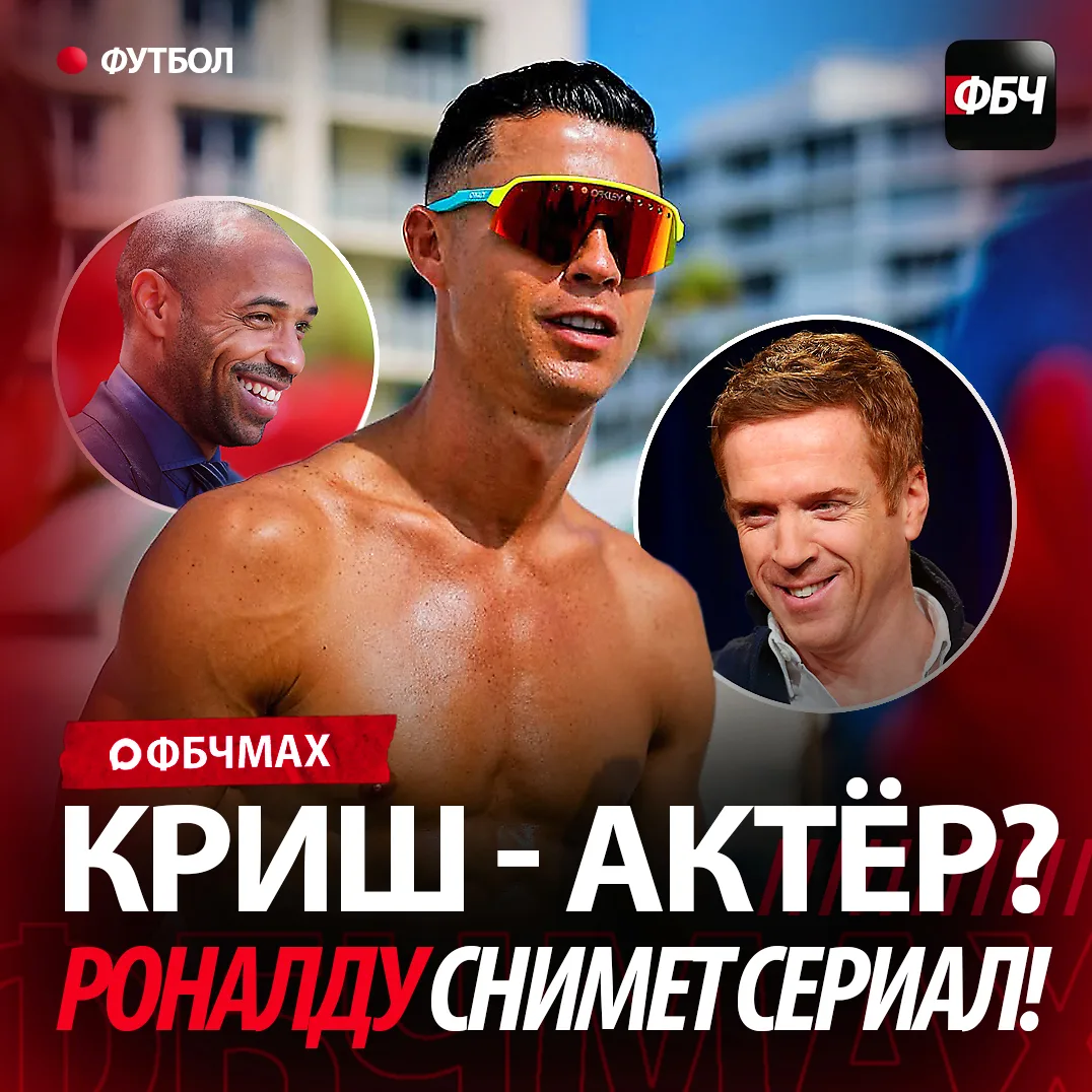 КРИШ ИДЕТ В КИНО! 🎬⚽️

Криштиану Роналду стал исполнительным продюсером и актером нового сериала о 