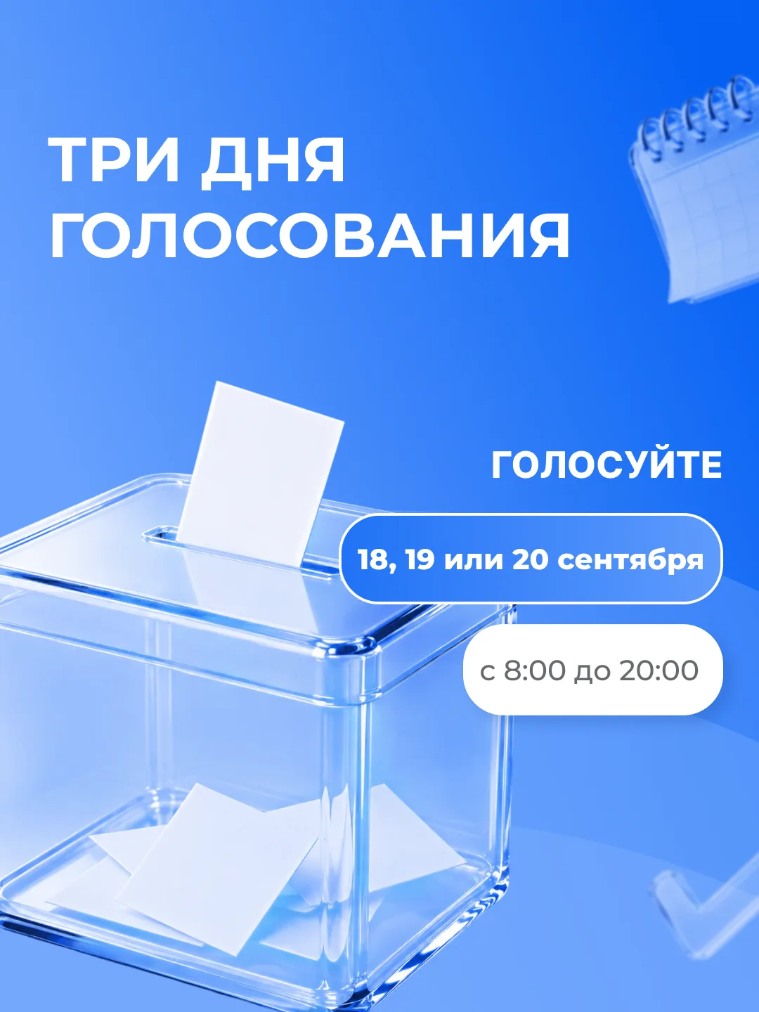 ✔️ Трёхдневное голосование позволяет участвовать в выборах без спешки и неудобств.