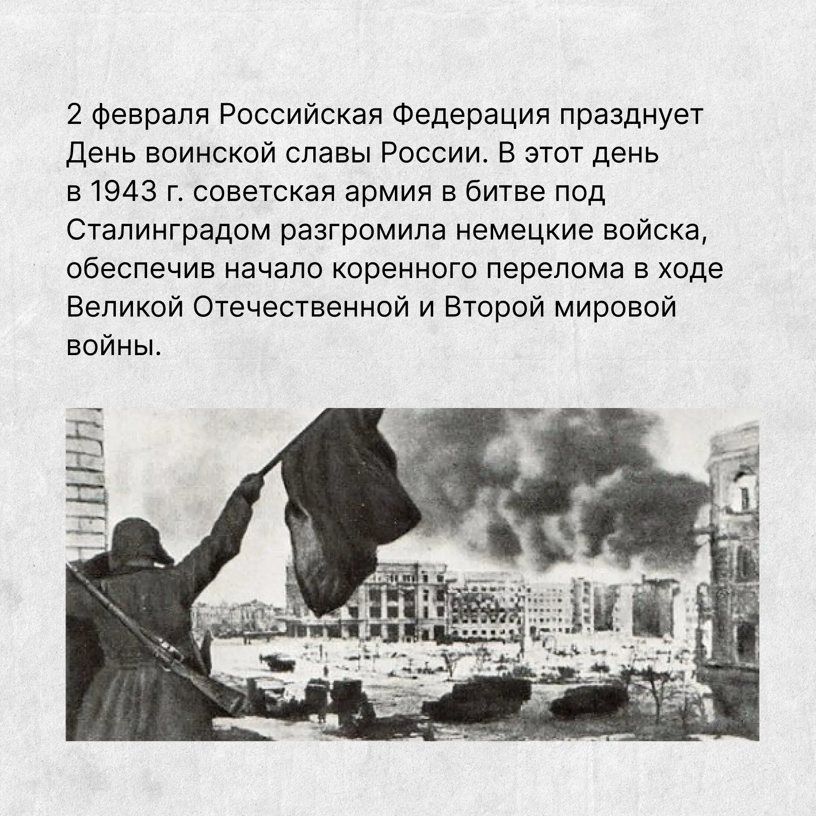 ▌ Великий подвиг героев Сталинграда  2 февраля отмечается важная историческая дата — день разгрома с