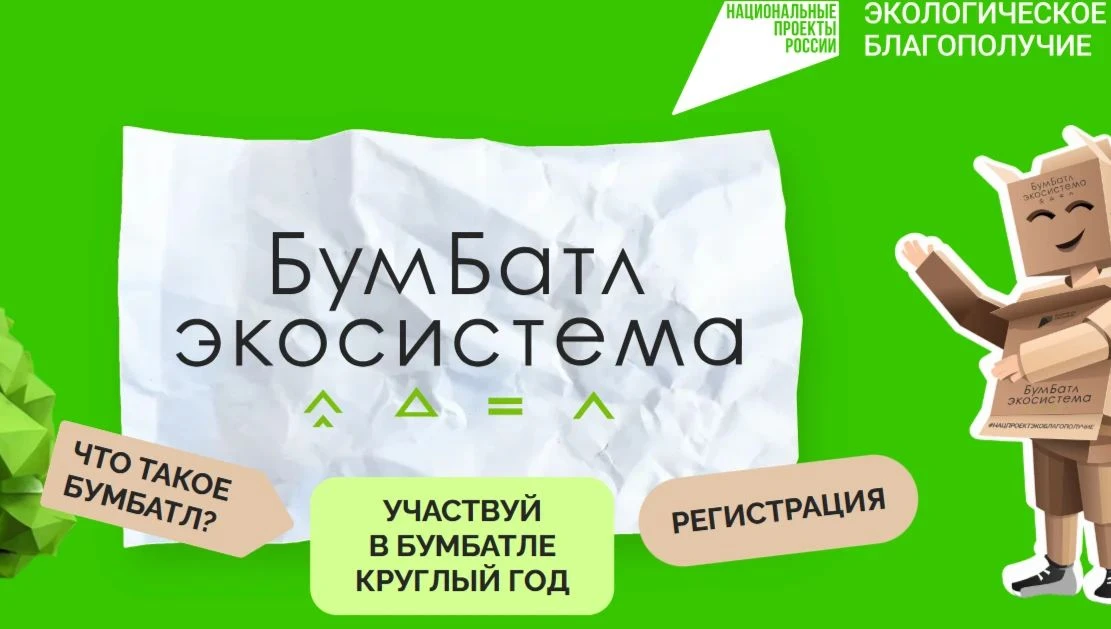 ПРИСОЕДИНЯЙТЕСЬ к Всероссийской акции по сбору макулатуры «БумБатл»!