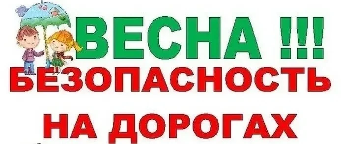 🚦🚗Областная широкомасштабная акция «Весенние дороги. Дети. Безопасность»