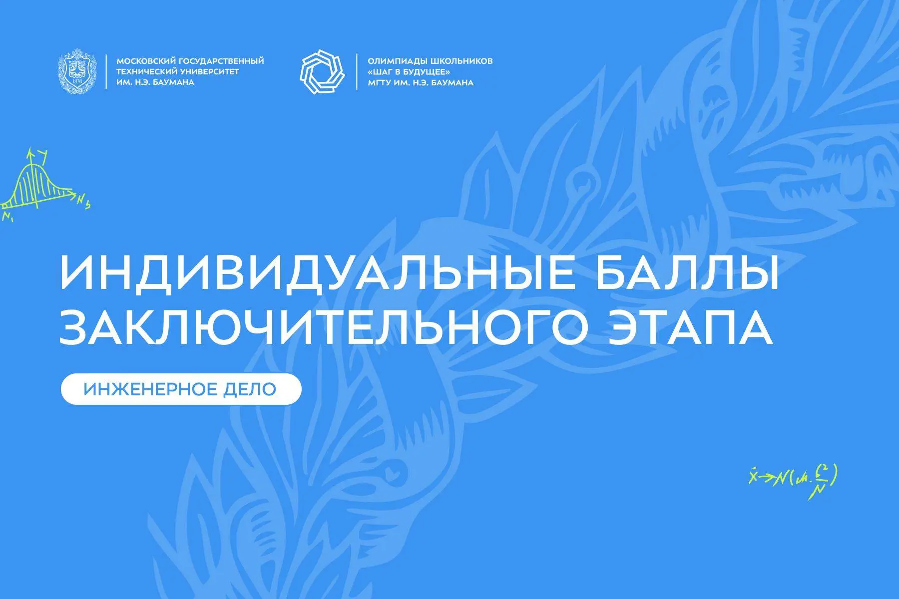 🔜 Индивидуальные баллы заключительного этапа по профилю «Инженерное дело» (академический тур)

Для 