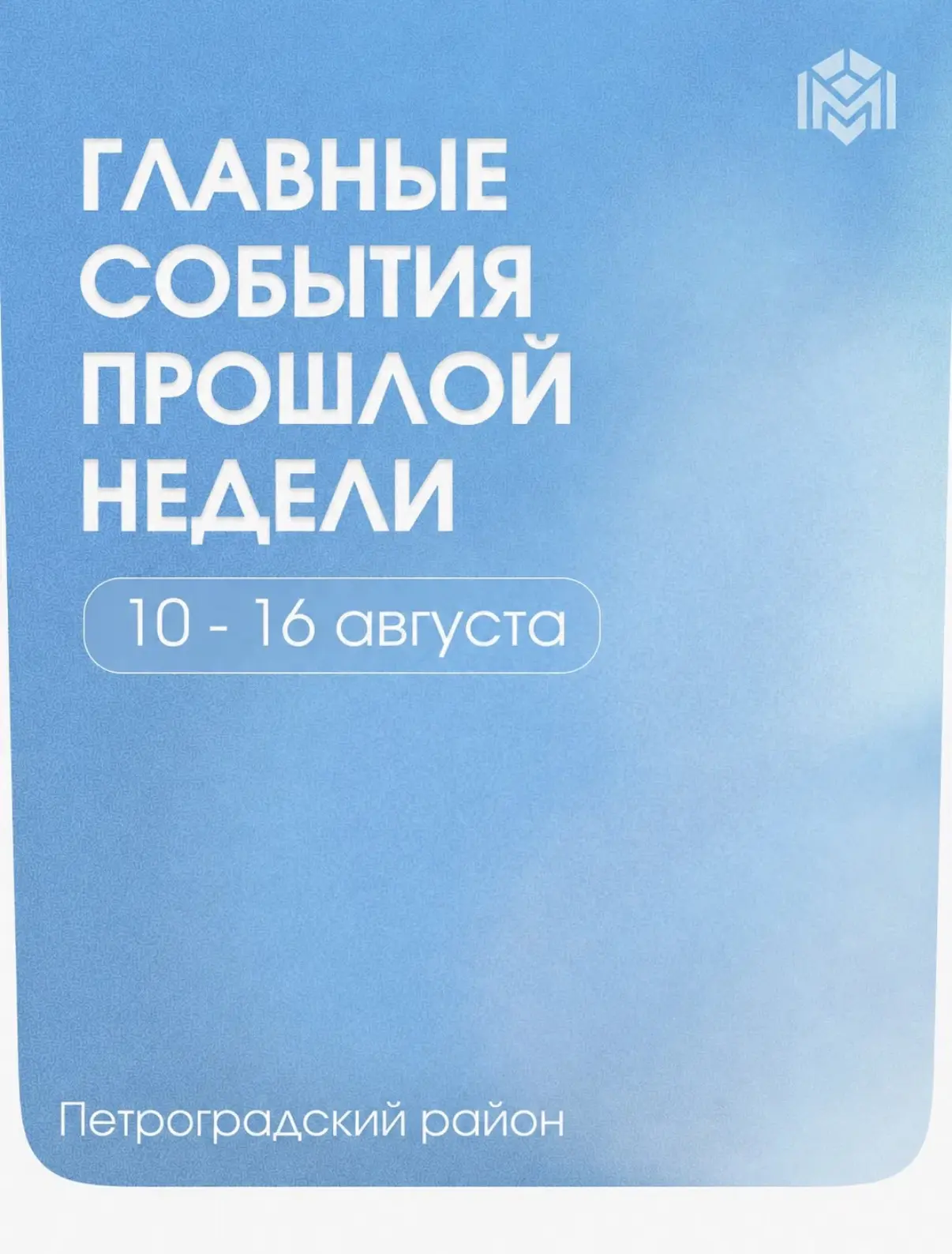 Оглянемся на события прошлой недели: