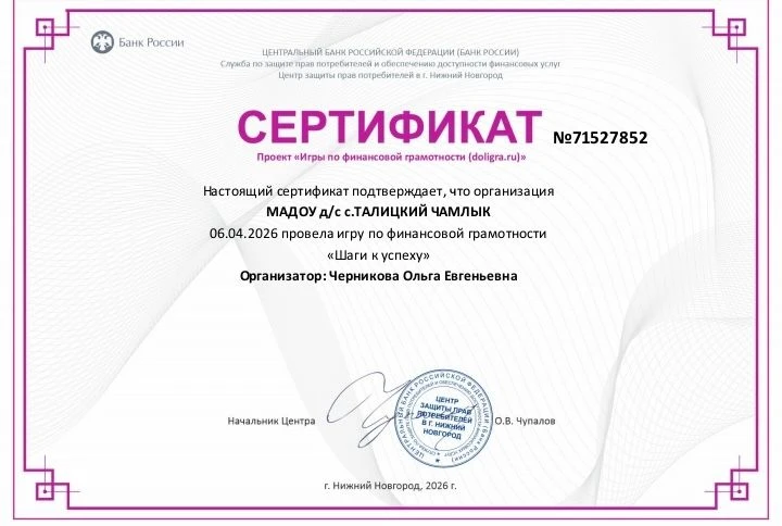 В МАДОУ д/с с.Талицкий Чамлык прошла ДОЛ‑игра «Шаги к успеху», посвящённая основам фина...