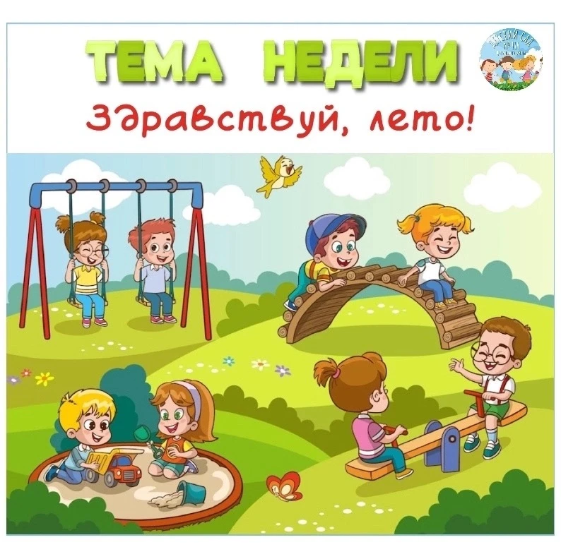 ☀️ Тема этой недели «Здравствуй, лето!»