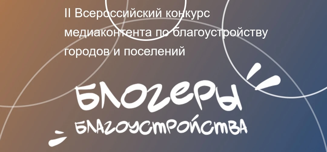 Стартовал Всероссийский конкурс медиаконтента «Блогеры благоустройства 2.0»