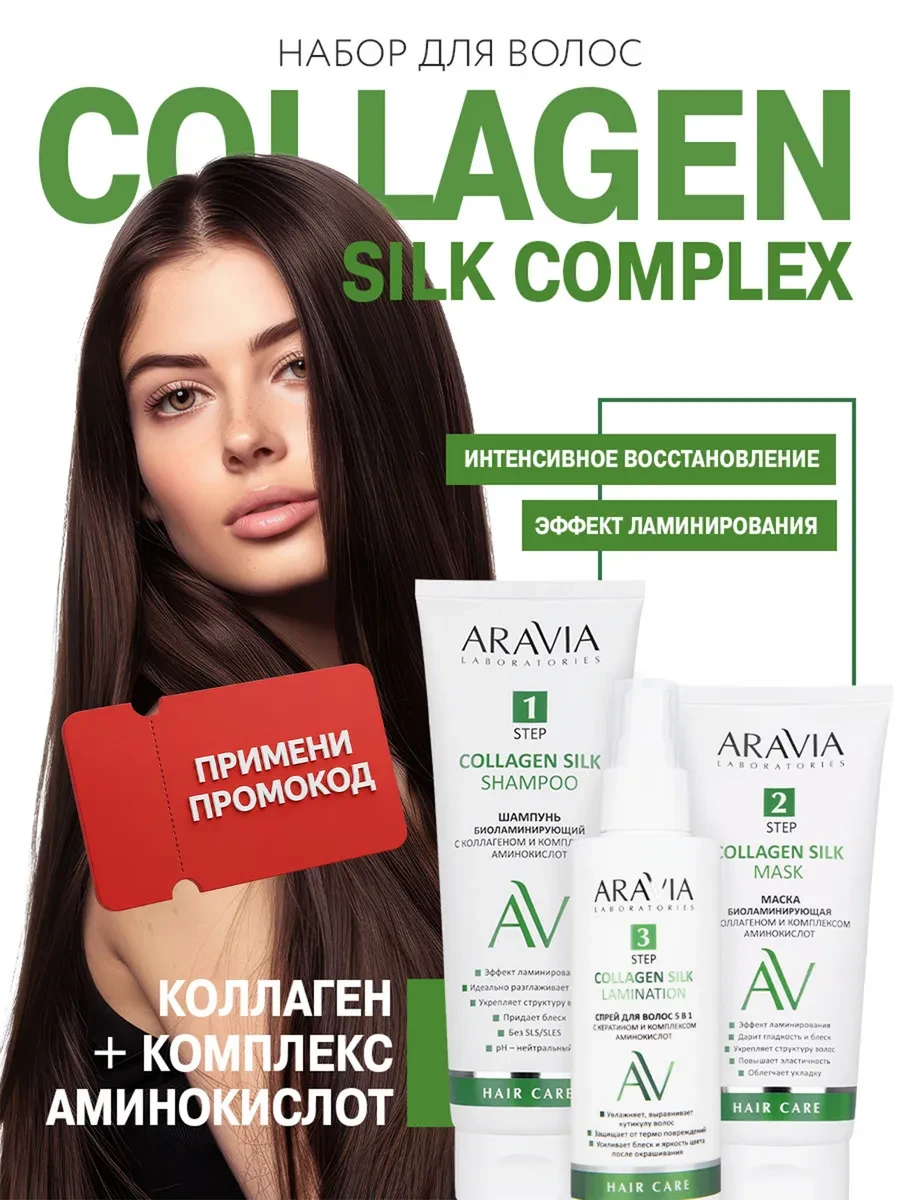 ⚡️ Подарочный набор для ухода за волосами коллаген аминокислоты, ARAVIA Laboratories
