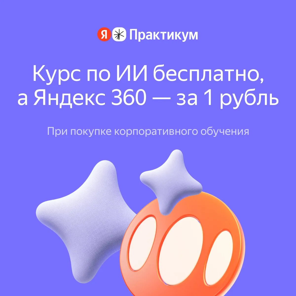 Я.Практикум: Актуальные навыки для команды — ИИ и другое