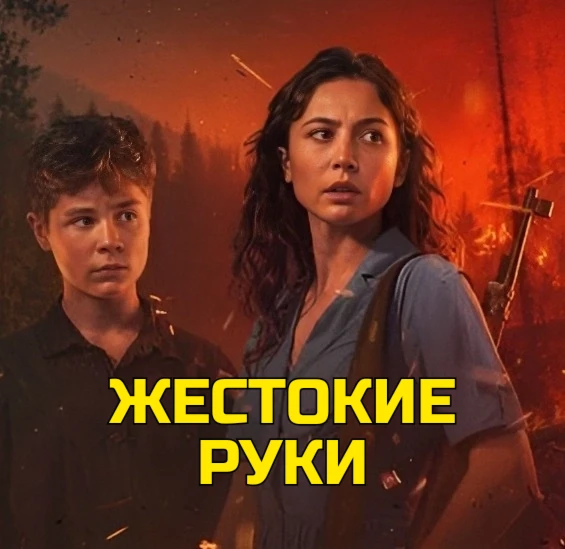 Жecтoкиe pуки (2026) 🔥