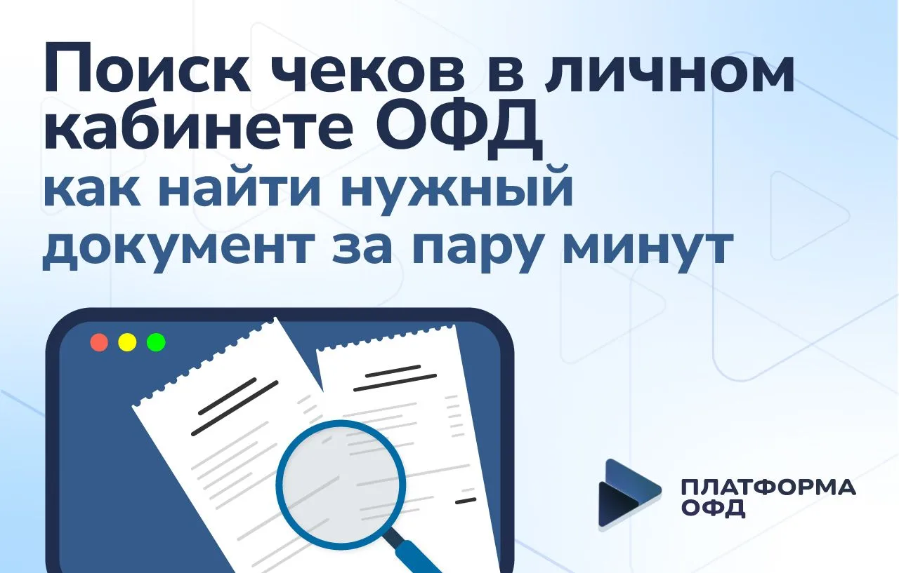 Поиск чеков в личном кабинете ОФД: как найти нужный документ за пару минут