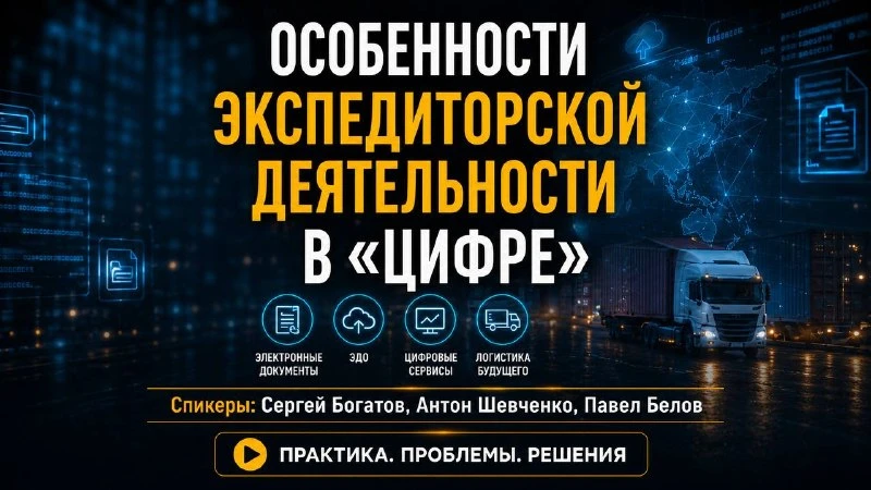 Запись вебинара «Особенности экспедиторской деятельности в «цифре»