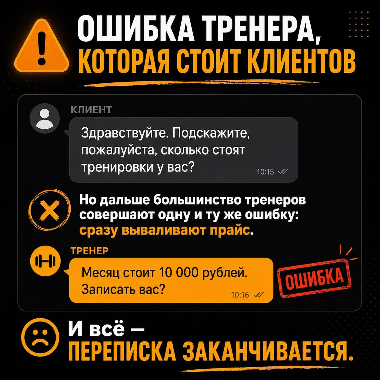 Сейчас будет больно, но я обязан это сказать: большинство тренеров сами сливают клиентов в переписка