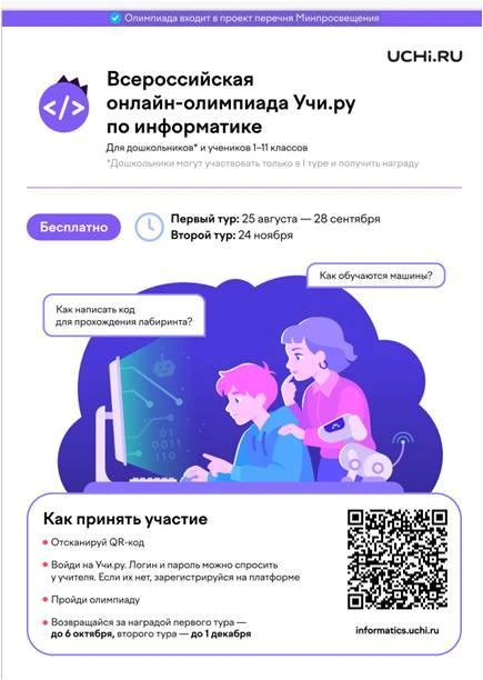 25 августа стартовал первый этап Всероссийской онлайн-олимпиады Учи.ру по информатике. ...