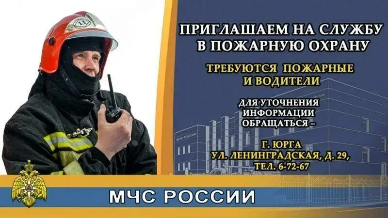 10-ый пожарно-спасательный отряд (г. Юрга) приглашает на службу мужчин от 18 до 35 лет. 

Требования