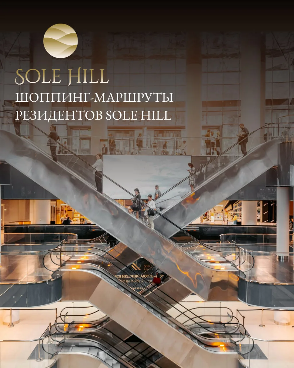 Шоппинг-маршруты резидентов Sole Hill