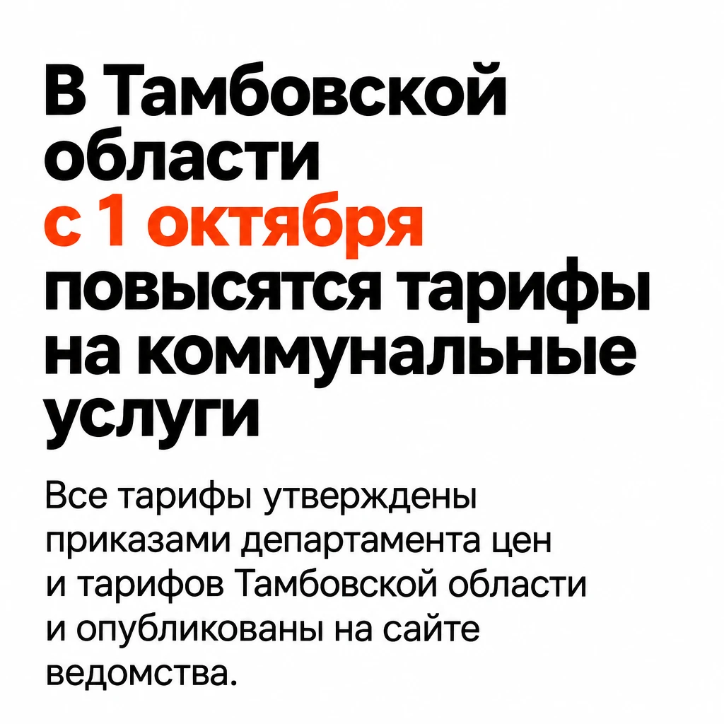 В Тамбовской области с 1 октября повысятся тарифы на коммунальные услуги