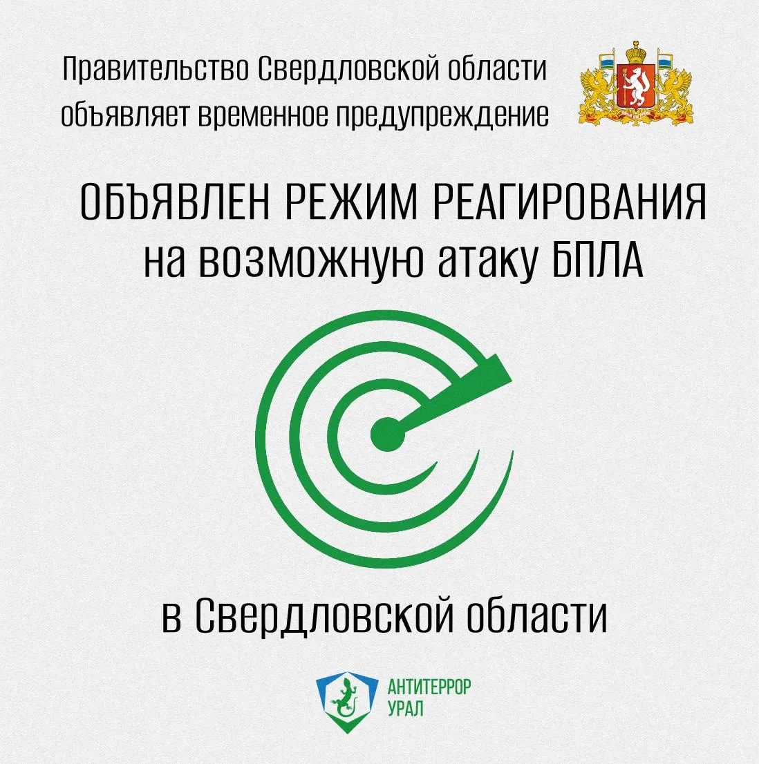 ❗️В Свердловской области объявлен упреждающий режим реагирования на возможную атаку БПЛА