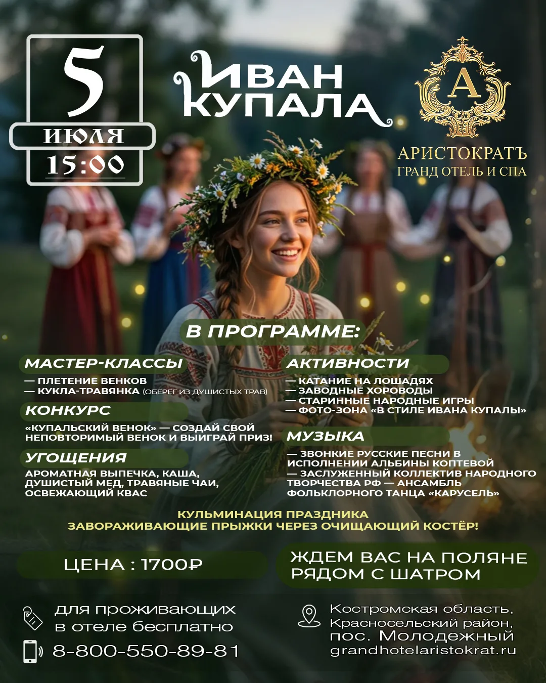 Сказочный, душевный, традиционный вечер Иван Купала в Гранд-отеле и СПА «Аристократъ».

Приглашаем в
