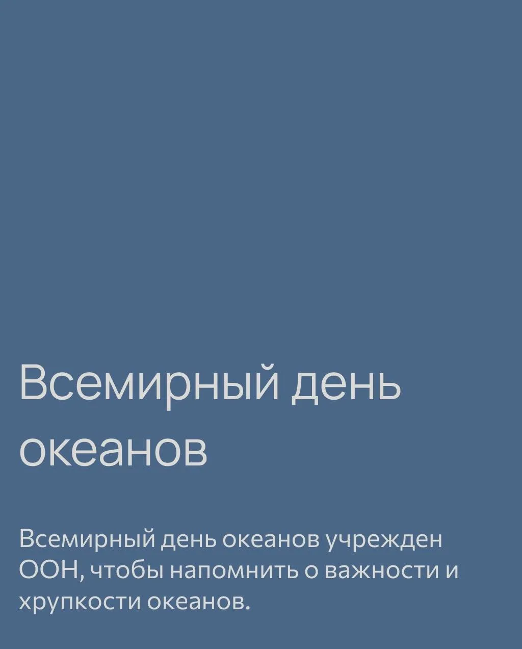 Поздравляем со Всемирным днем океанов!

Океан — сложная и удивительная экосистема нашей планеты. Его