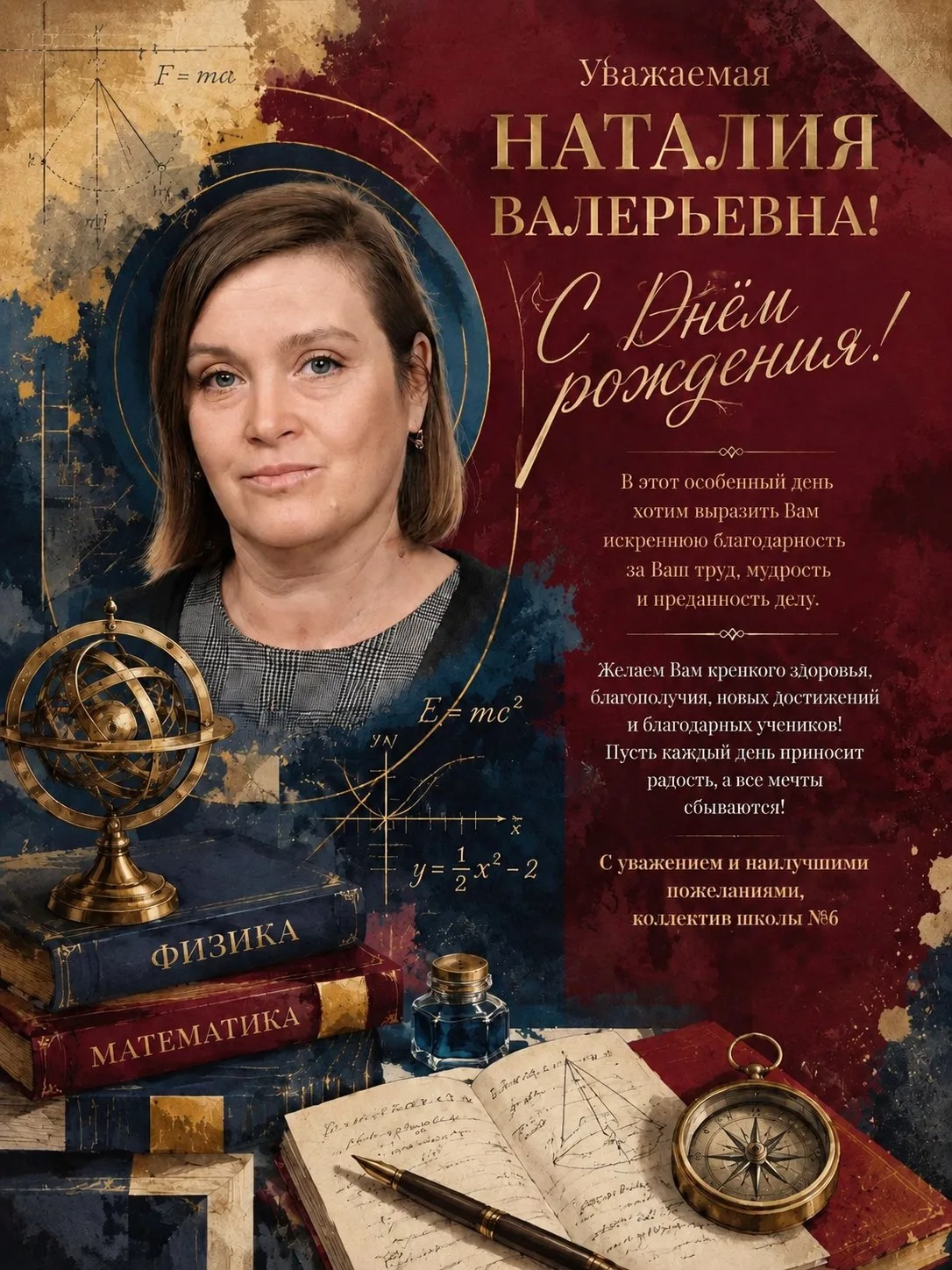 Сегодня свой День рождения отмечает учитель физики и математики Наталия Валерьевна💐