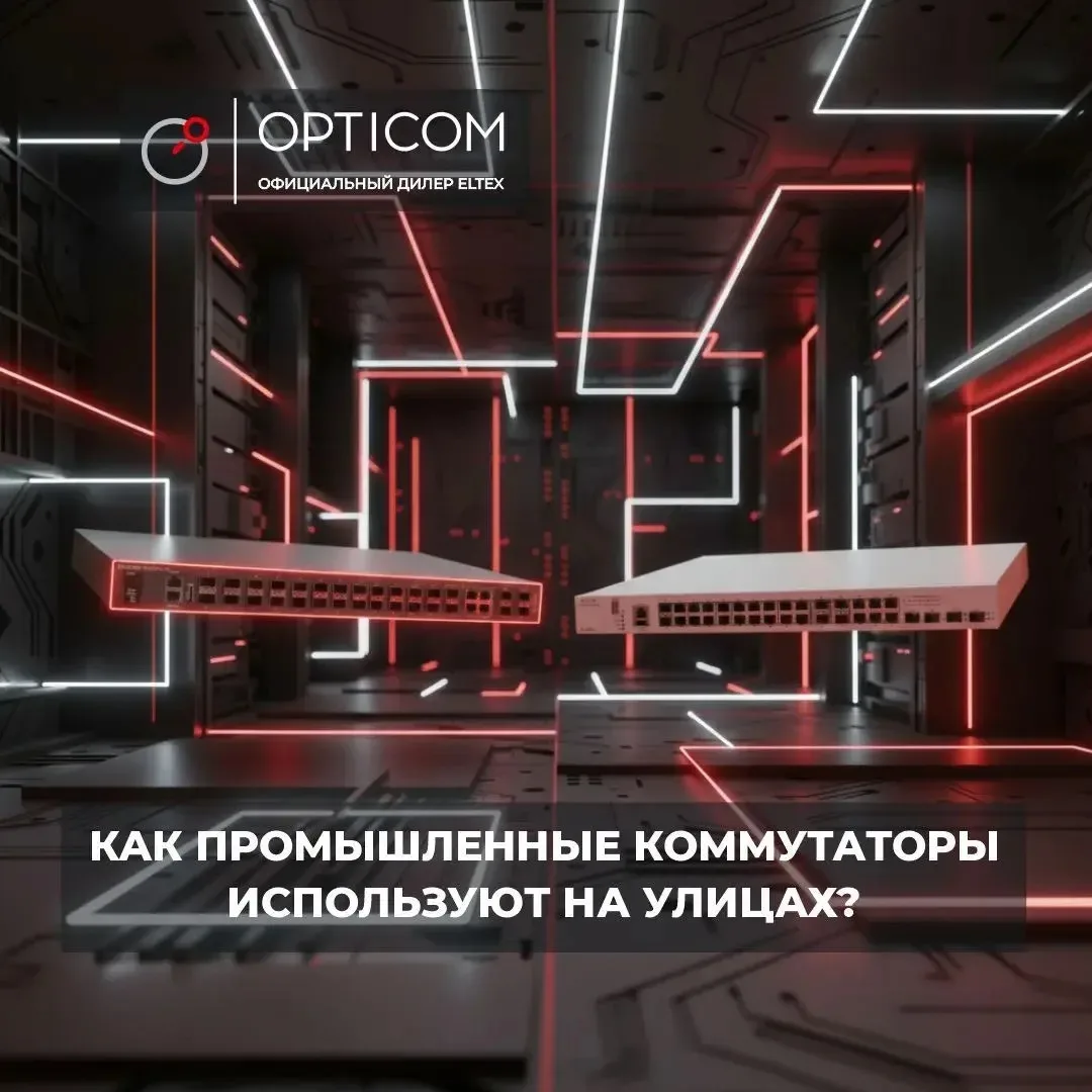 Как промышленные коммутаторы используют на улицах?

Промышленные коммутаторы, как следует из названи