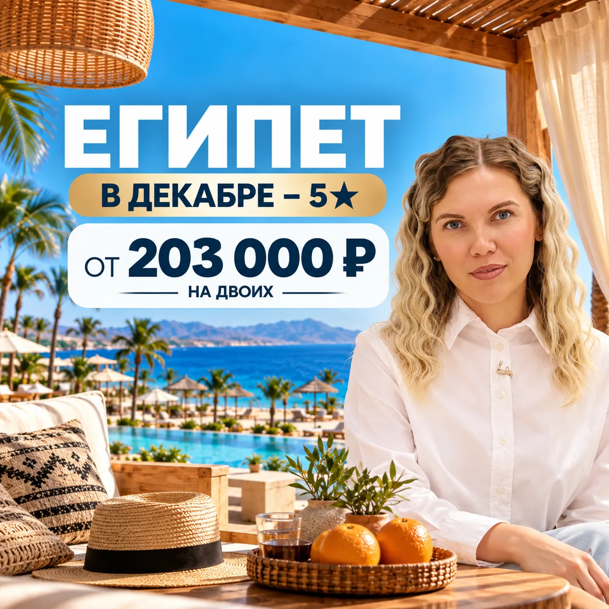 🇪🇬 ЕГИПЕТ В ДЕКАБРЕ — 5★ ОТ 203 000 ₽ НА ДВОИХ ☀️