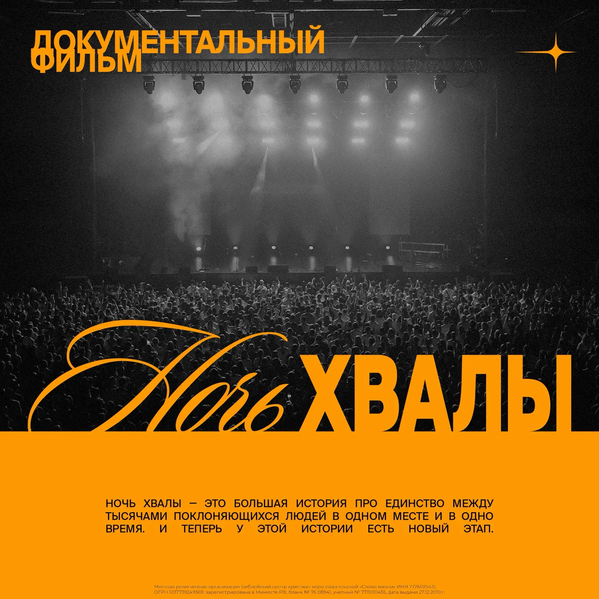 Документальный фильм «Ночь хвалы»