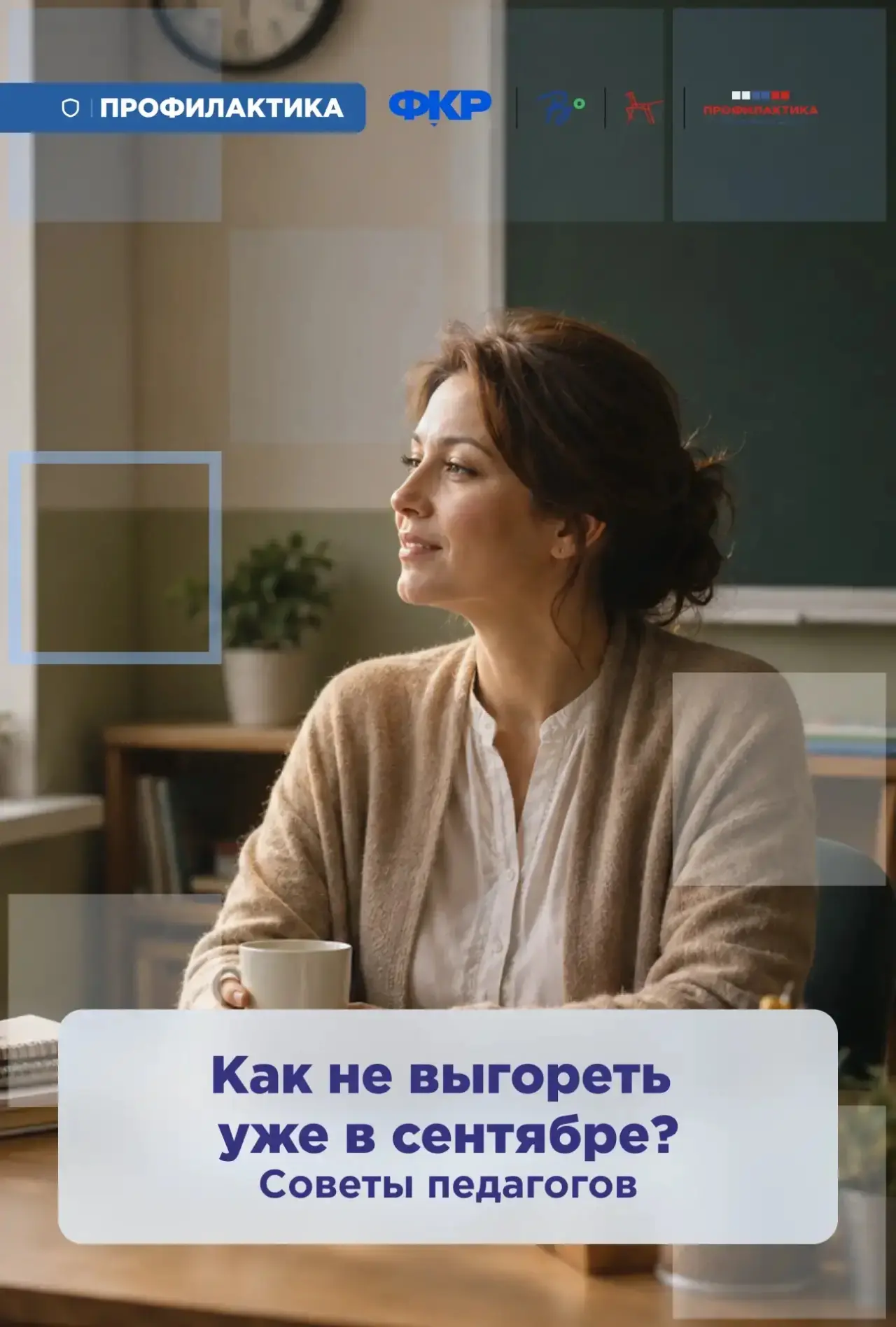 Как не растратить силы в начале учебного года?