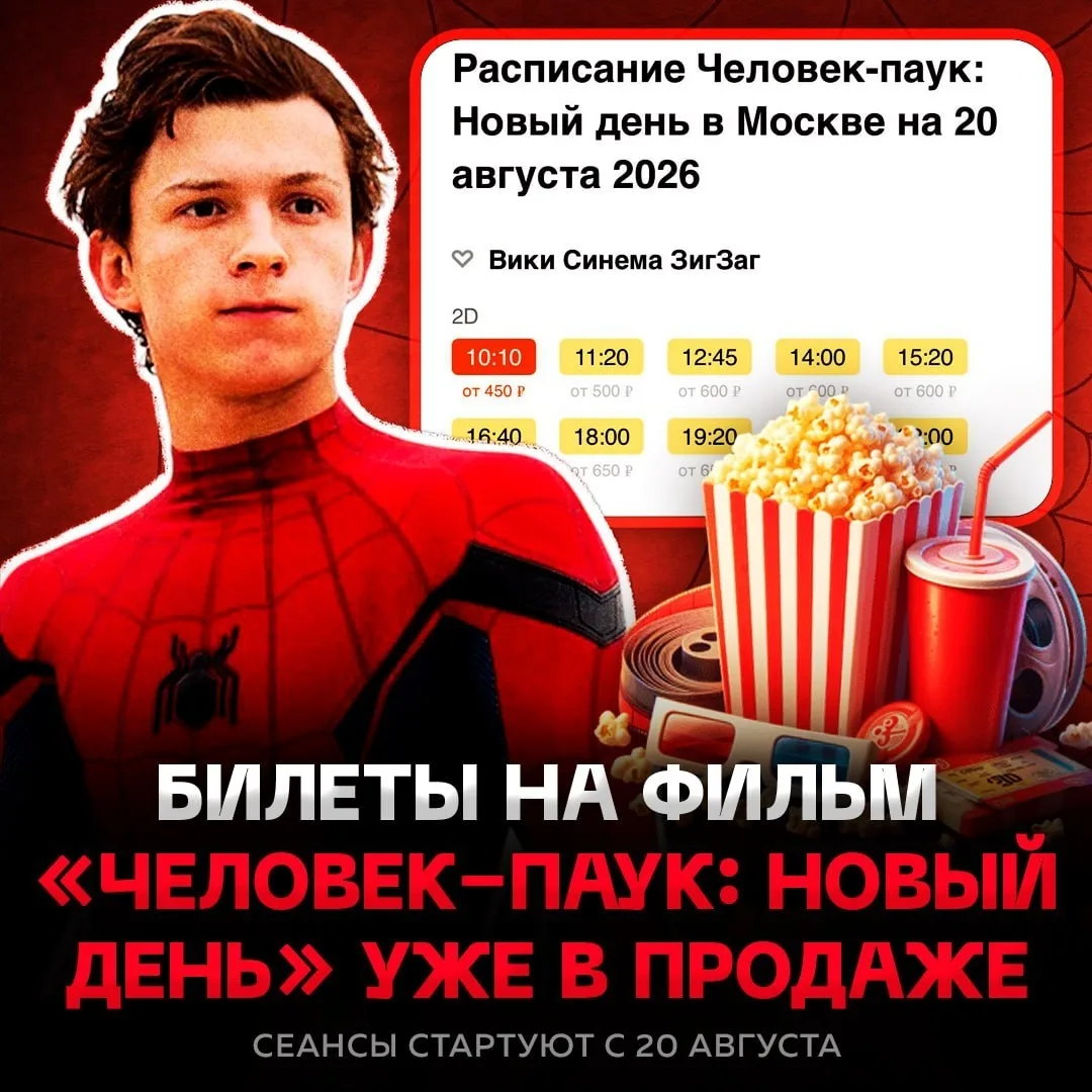⚡️⚡️ Билеты на нового «Человека-паука» уже официально поступили в продажу в Москве