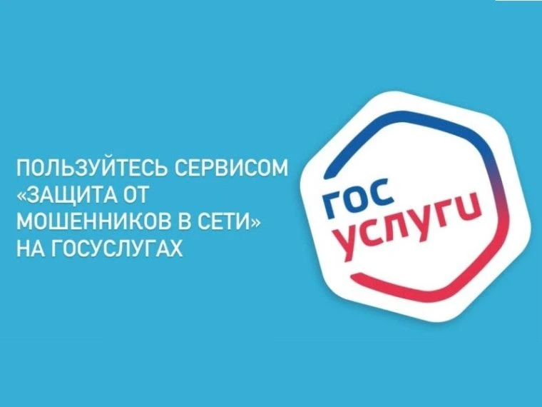 На Едином портале государственных и муниципальных услуг работает сервис «Защита от моше...