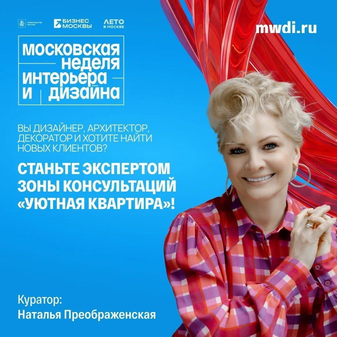 Продолжается прием заявок в зону консультаций Московской недели интерьера и дизайна!

Вы дизайнер, а