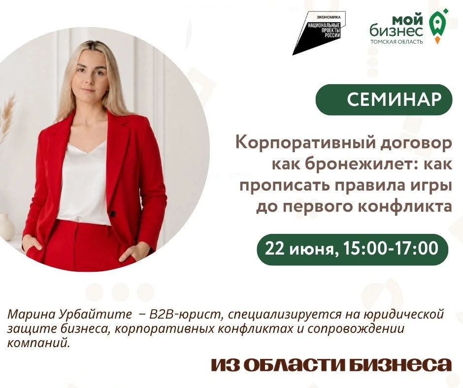 🚀22 июня с 15:00 до 17:00 в центре «Мой бизнес» пройдет семинар «Корпоративный договор как бронежил