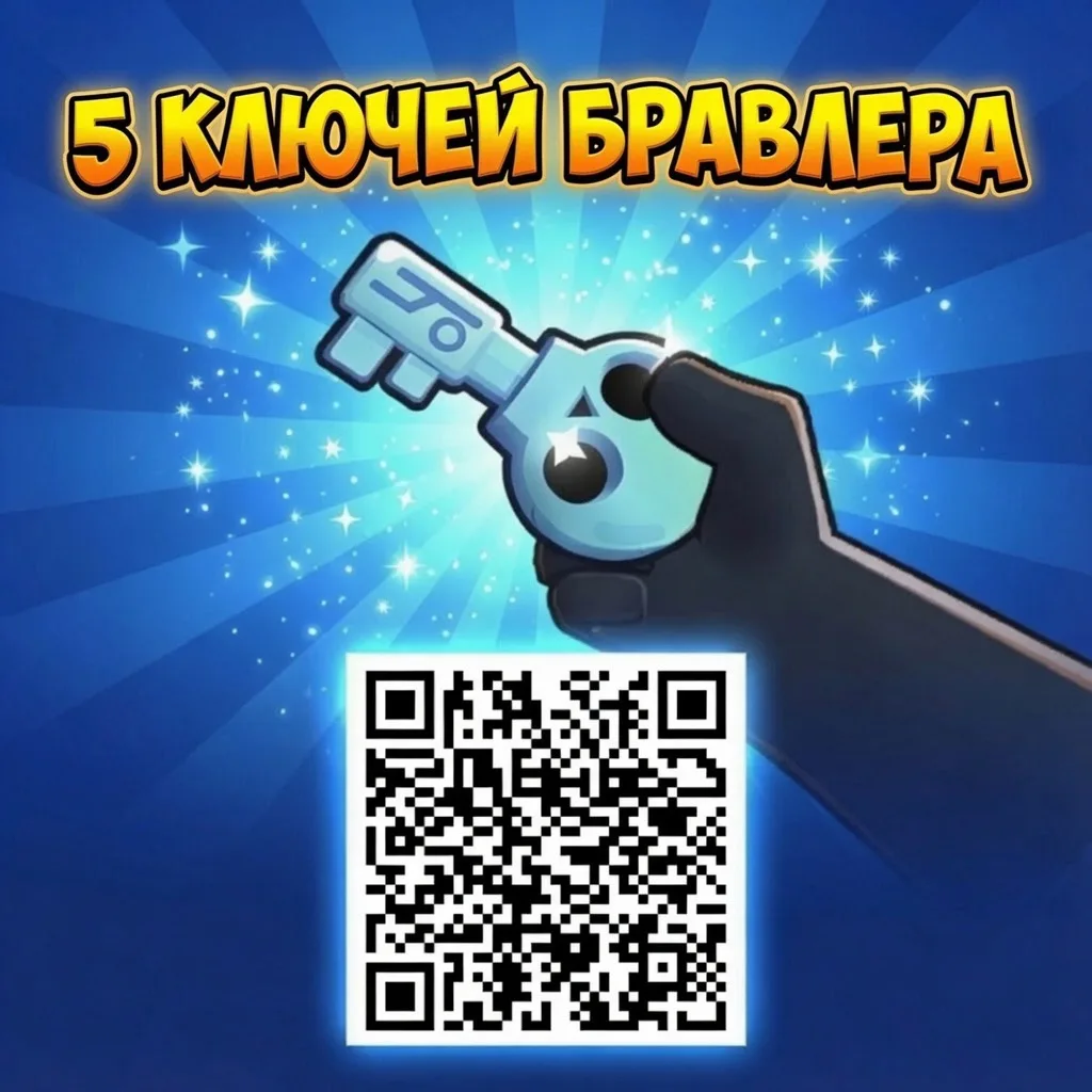 ⚡️БЕСПЛАТНЫЕ 5 КЛЮЧЕЙ БРАВЛЕРА