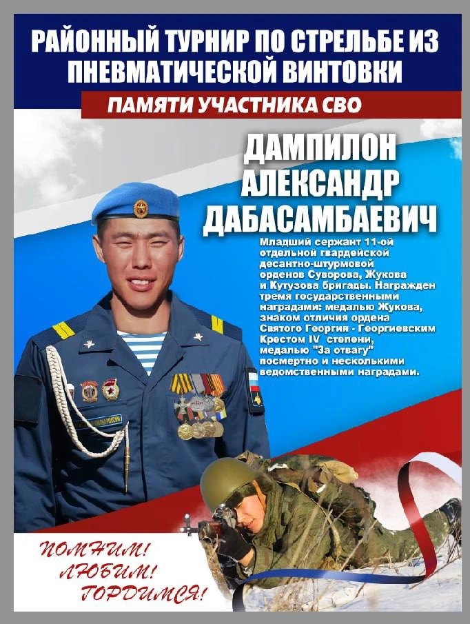 📣Состоится районный турнир по стрельбе   из пневматической винтовки  Памяти🎗️ участника СВО  Дампило