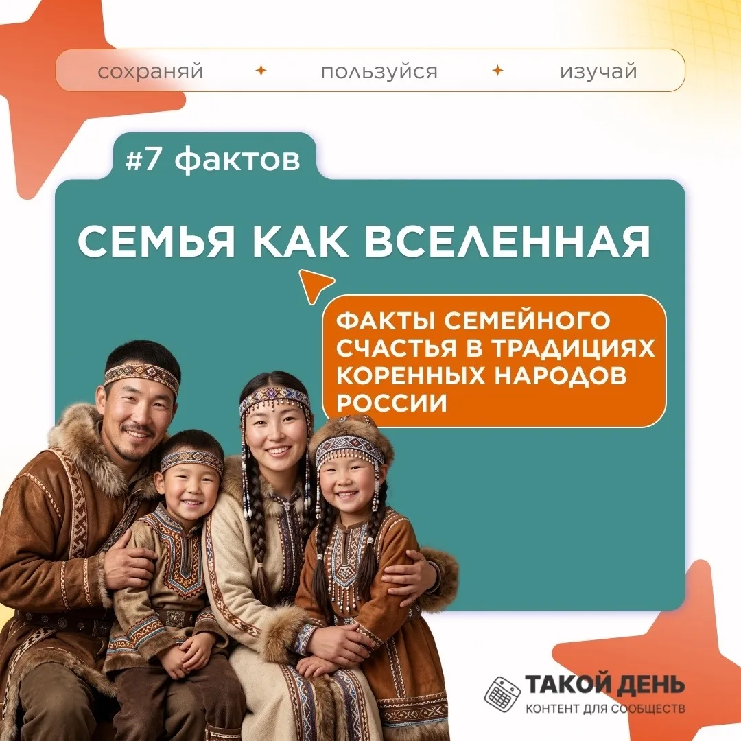 Рубрика «Факт дня». Серия: 7 фактов семейного счастья в традициях коренных народов России.