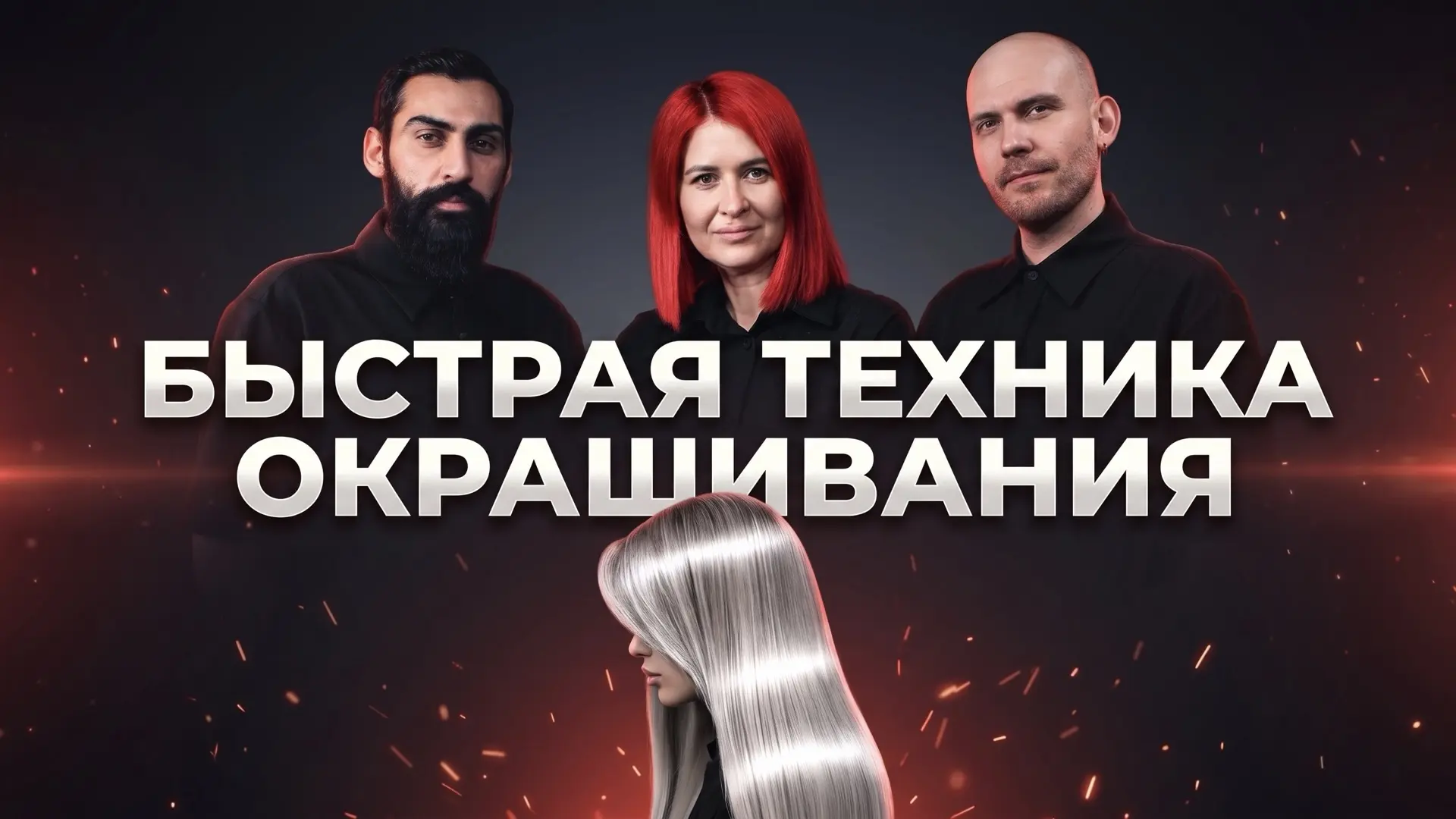 БЫСТРОЕ ОСВЕТЛЕНИЕ БЕЗ ПЯТЕН: КАК СОКРАТИТЬ ВРЕМЯ И СОХРАНИТЬ КАЧЕСТВО ВОЛОС  Где смотреть?  YouTube