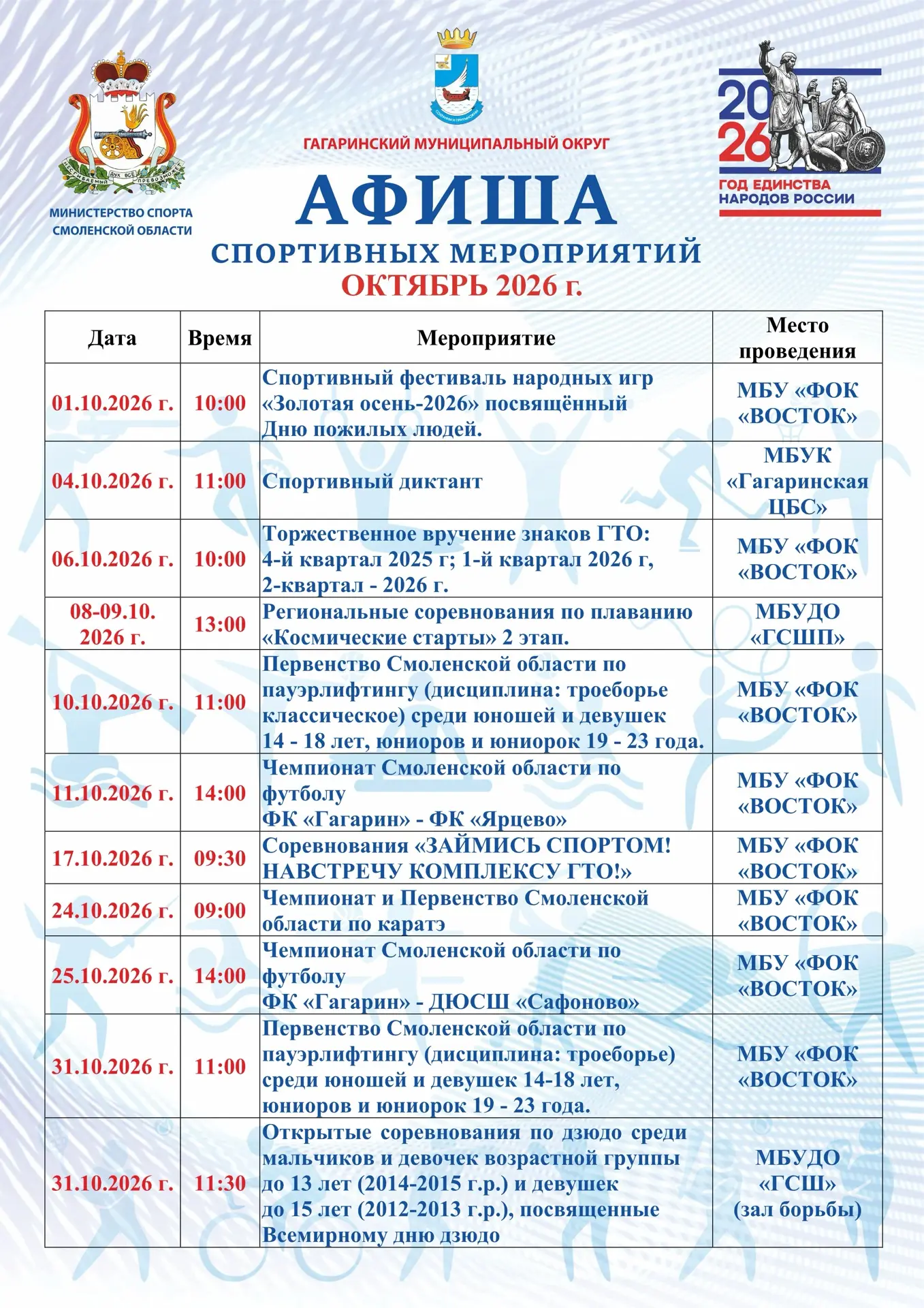 🍂 Спортивный октябрь: афиша событий Гагаринского округа!