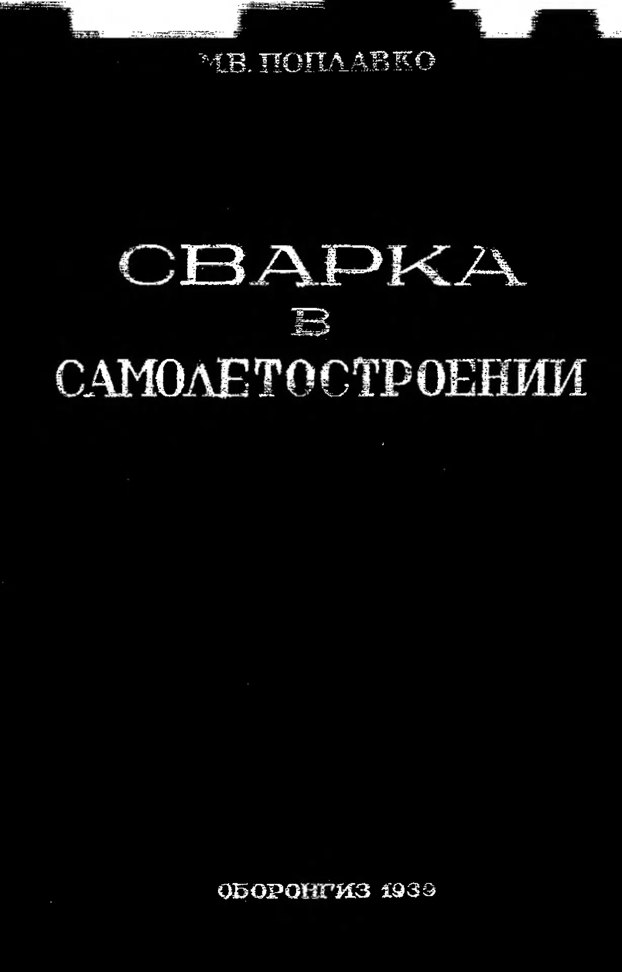 Сварка в самолетостроении Утв. ГУУЗ НКАП в качестве учебника для авиац. втузов