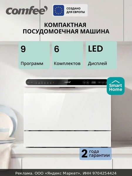 🍽Компактная посудомоечная машина Comfee CDWC551WI, Wi-Fi управление, 7 программ, самоо...