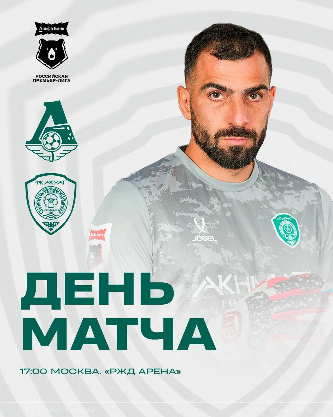 День матча! 💚🤍

 #ЛокомотивАхмат

🐻 1-й тур Альфа-Банк РПЛ
📍 г. Москва
🏟 «РЖД Арена»
⏰ 17:00
📺