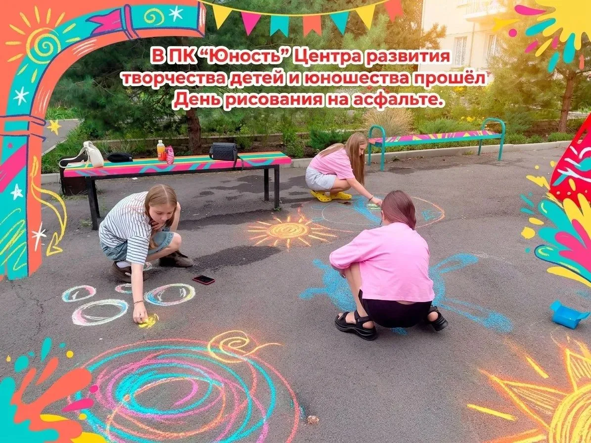🎨 Солнце, мелки и море фантазии: в ПК «Юность» Центра развития творчества детей и юношества прошел 