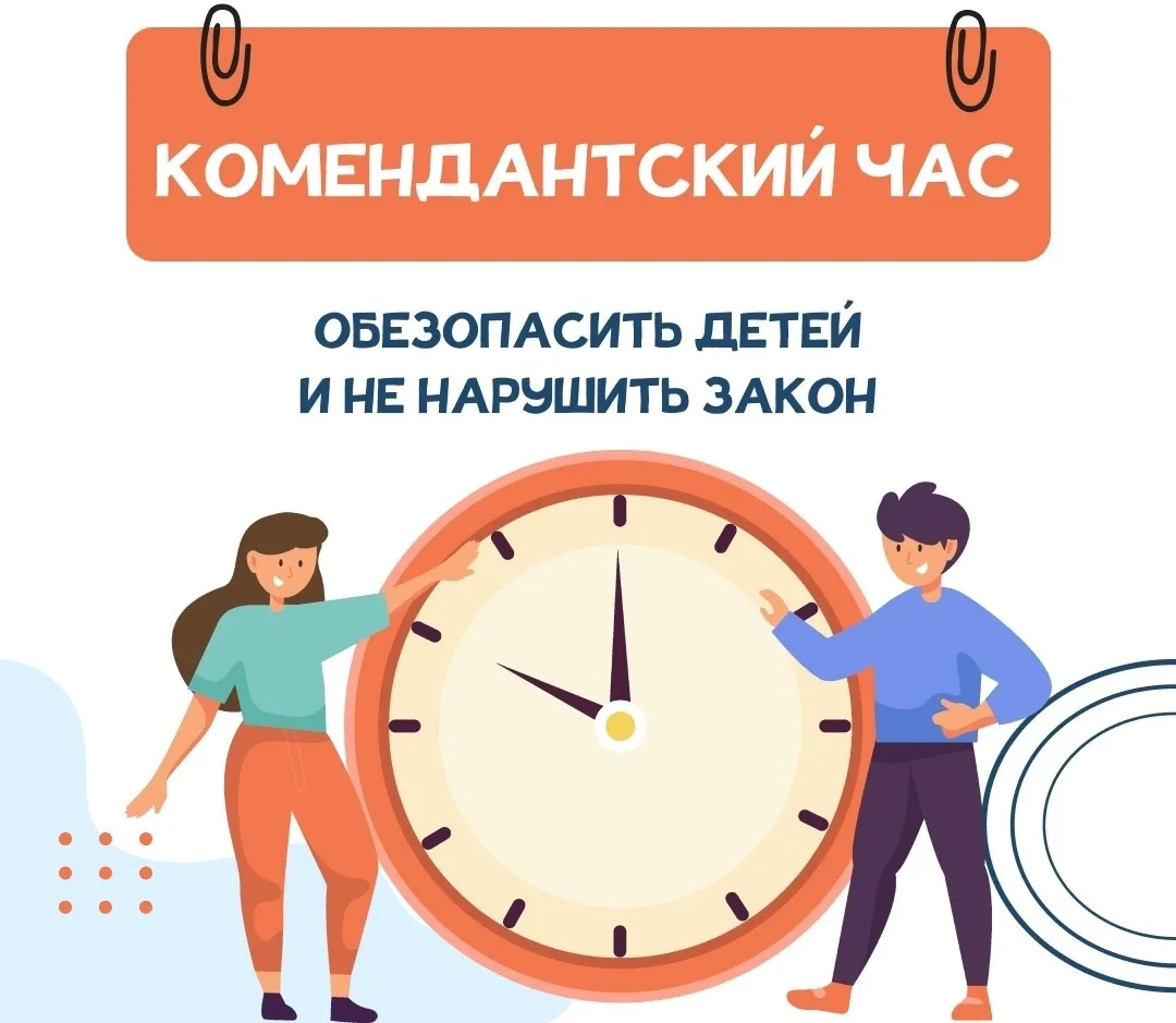 ❗Уважаемые родители❗

В целях обеспечения безопасности детей в ночное время напоминаем вам о действу