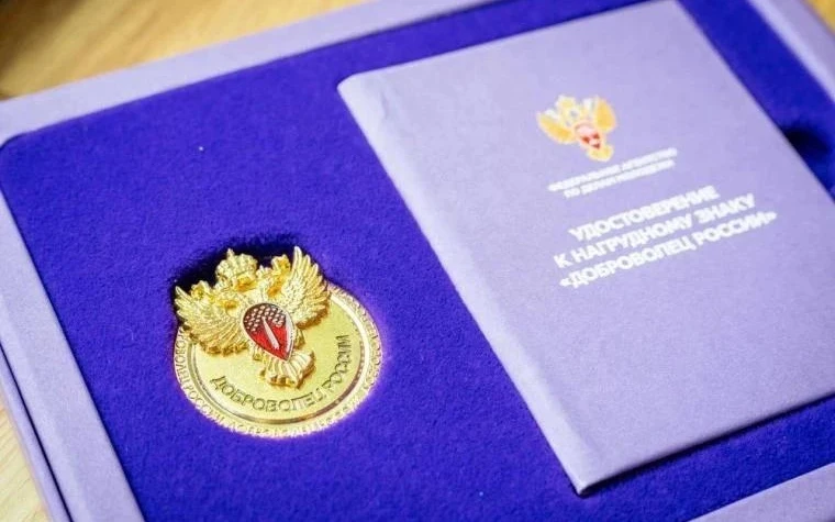 Стартовал приём заявок на получение нагрудного знака «Доброволец России». Награда станет признанием 