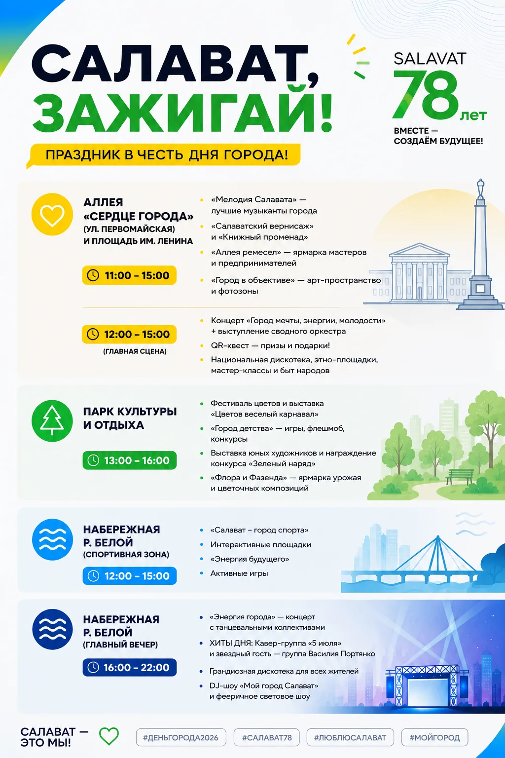САЛАВАТ, ЗАЖИГАЙ!