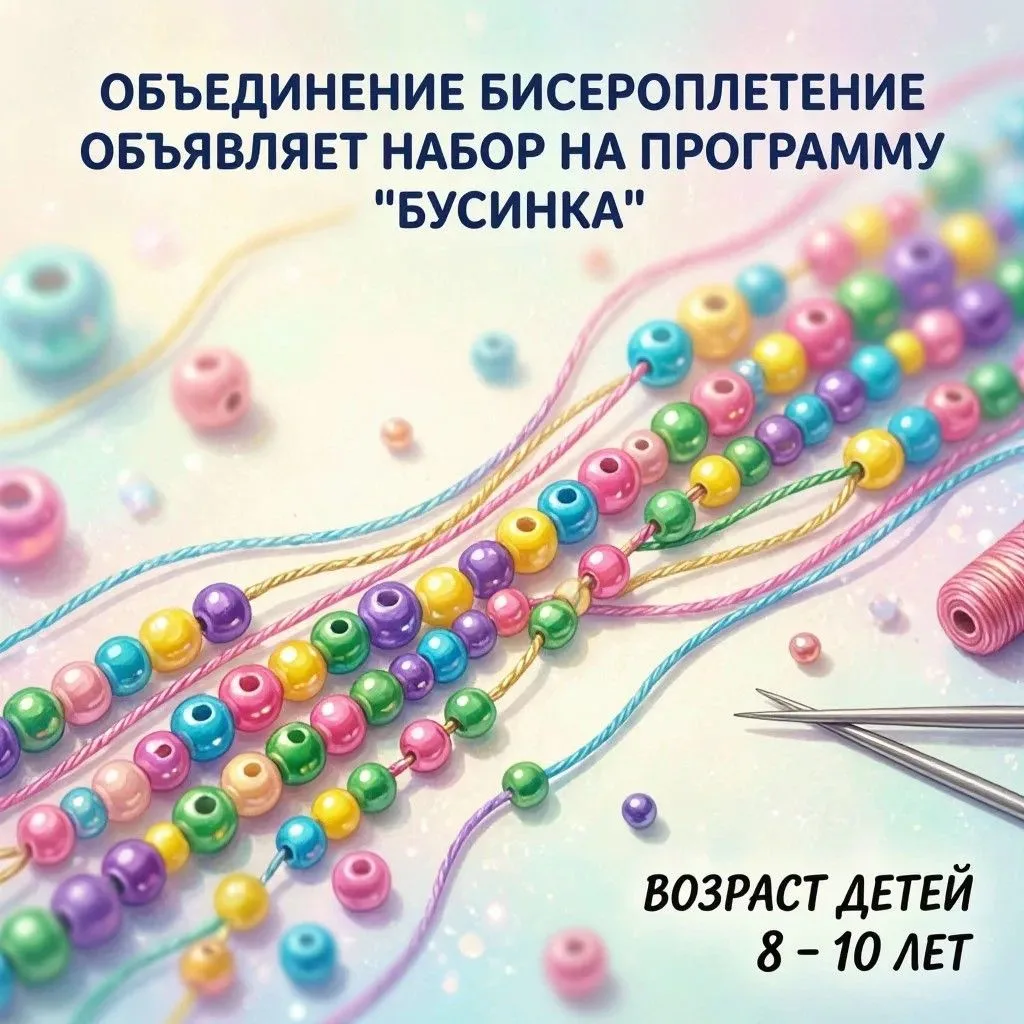 Объединение «Бисероплетение» объявляет набор детей 8–9 лет на программу«Бусинка»