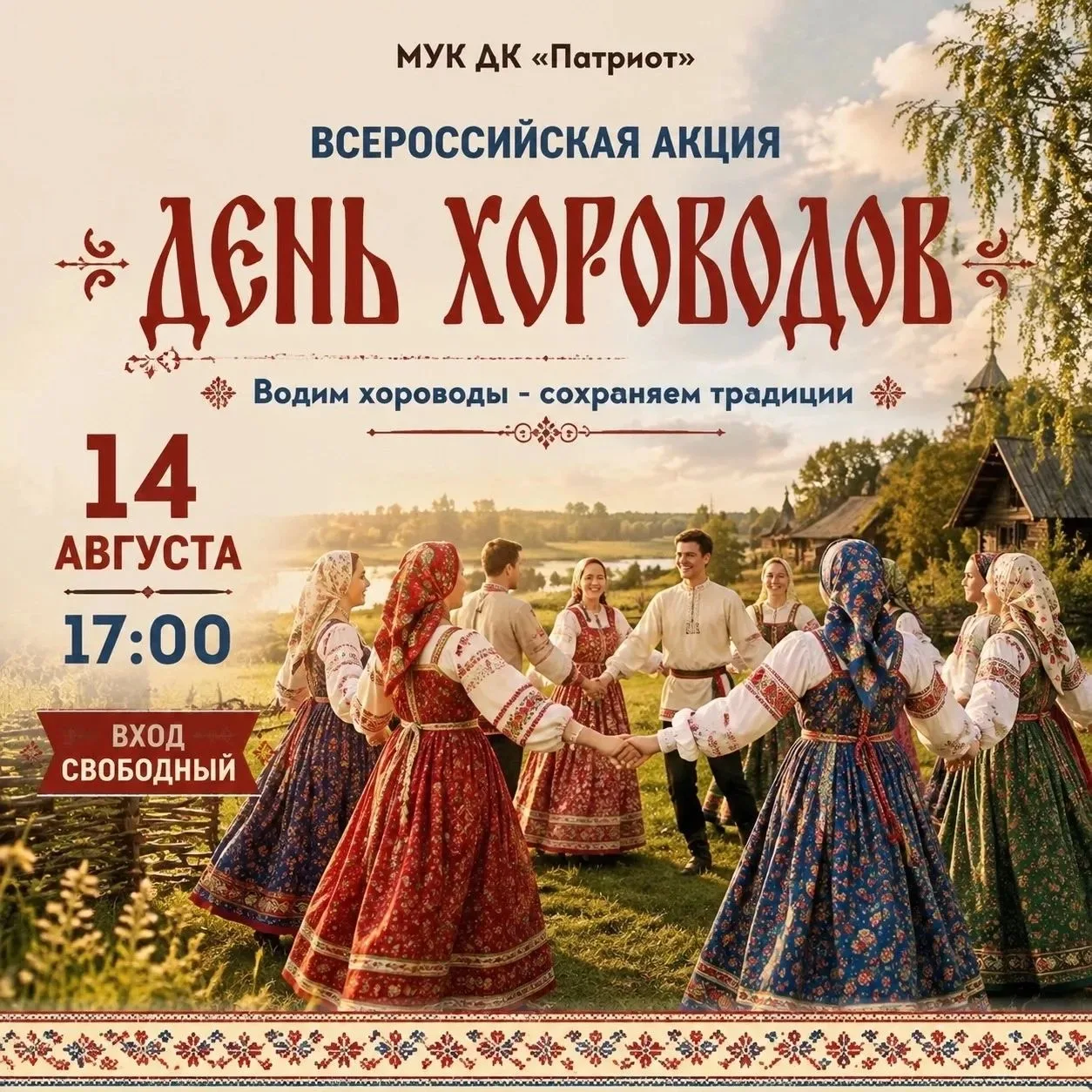 🎉 Приглашаем всех на Всероссийскую акцию «День хороводов»! 🎉