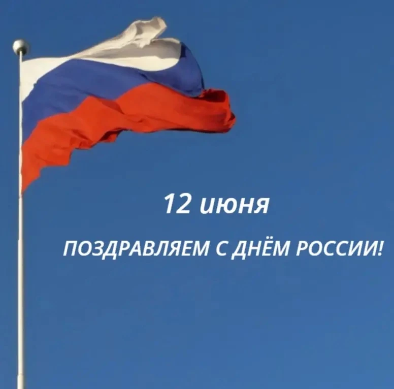С Днём России, дорогие друзья!🇷🇺

Наша страна — это сотни народов, тысячи традиций и миллионы удив